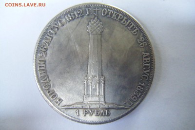 1 рубль 1839г Бородино. Подлинность? - DSCF4268.JPG