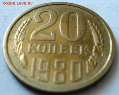 20 копеек 1980год-металл? - DSC01195.JPG