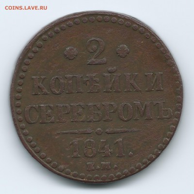 2 копейки серебром 1841г е.м. - скан1