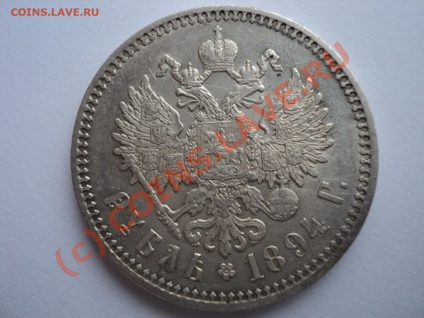 1 рубль 1894г. помогите оценить - 1894(1).JPG