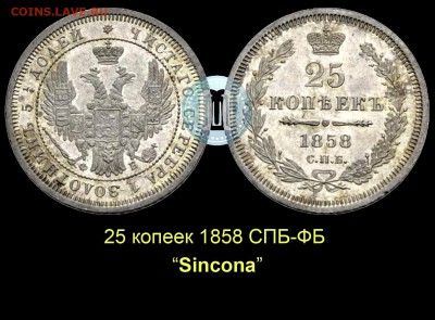 Об индивидуальных особенностях одной редкой монеты. - 05 25 копеек 1858 СПБ-ФБ Синкона 3