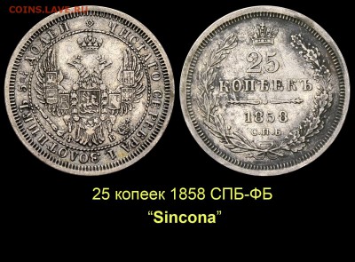 Об индивидуальных особенностях одной редкой монеты. - 04 25 копеек 1858 СПБ-ФБ Синкона 2