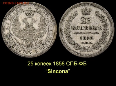 Об индивидуальных особенностях одной редкой монеты. - 03 25 копеек 1858 СПБ-ФБ Синкона 1