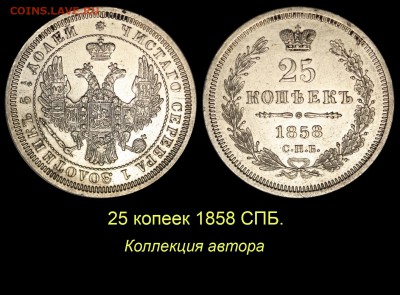 Об индивидуальных особенностях одной редкой монеты. - 02 25 копеек 1858 СПБ без знака 