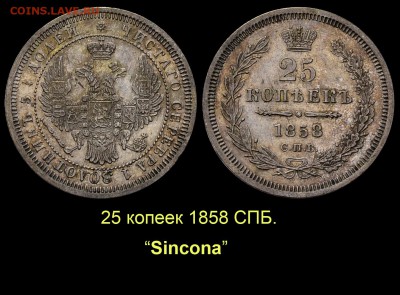 Об индивидуальных особенностях одной редкой монеты. - 01 25 копеек 1858 СПБ без знака Синкона