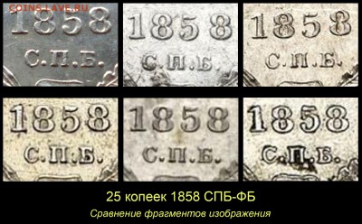 Об индивидуальных особенностях одной редкой монеты. - 10 25 копеек 1858 СПБ ФБ - сравненеи фрагментов 2