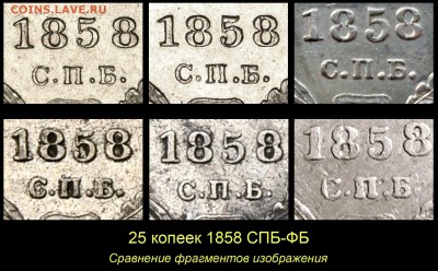 Об индивидуальных особенностях одной редкой монеты. - 09 25 копеек 1858 СПБ ФБ - сравненеи фрагментов 1
