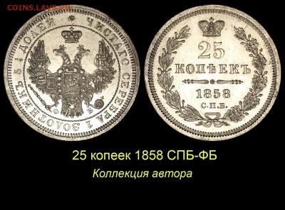 Об индивидуальных особенностях одной редкой монеты. - 07 25 копеек 1858 СПБ-ФБ 