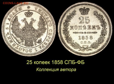 Об индивидуальных особенностях одной редкой монеты. - 06 25 копеек 1858 СПБ-ФБ 