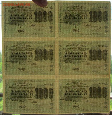 1000 руб 1919 года Лист 6 шт - IMG_4165.JPG