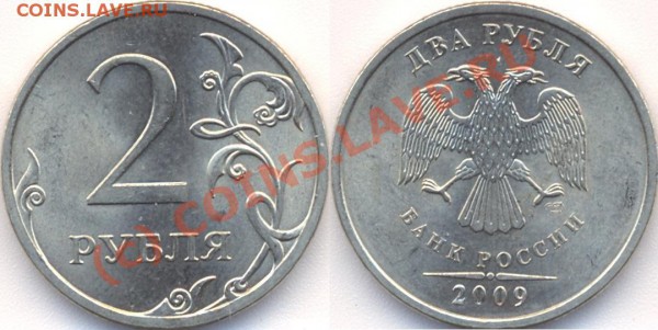 2 рубля 2009 СП 2.4Б на 10 рублей 2009 ММД "Д" или - 2р2009СП 2.4Б