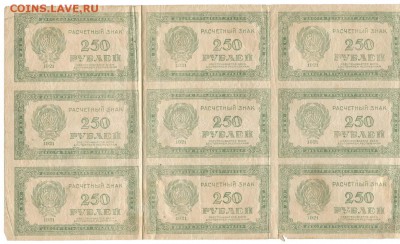 1921. Лист 250 рублей 4 х 3 - 01 Лист 4 х 3 воз знак 250+
