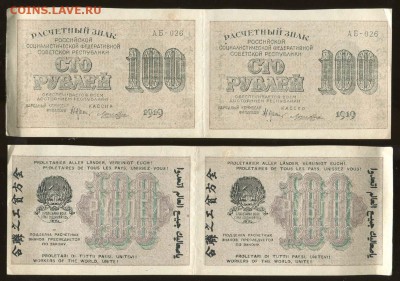 1919 - 100 рублей 2 шт. - состояние - 01 100 рублей 1919 Крестинский - Лошкин АБ-026