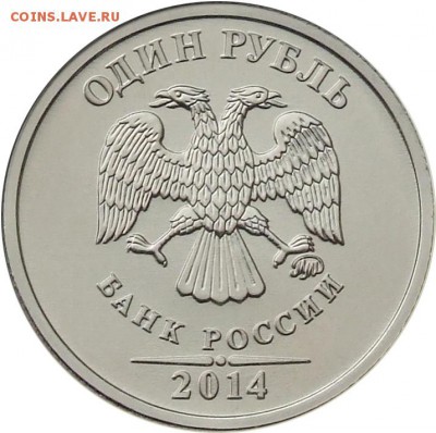 Монеты 2014 года (треп) - 1rZnakRub