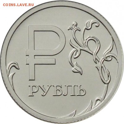 Монеты 2014 года (треп) - 1rZnakRubR