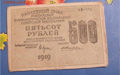 500 рублей 1919 год 2 шт - 8bb58aff975c350846a2888f46d04032