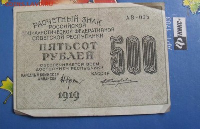 500 рублей 1919 год 2 шт - 630162050881e15a23232b2704683ea5