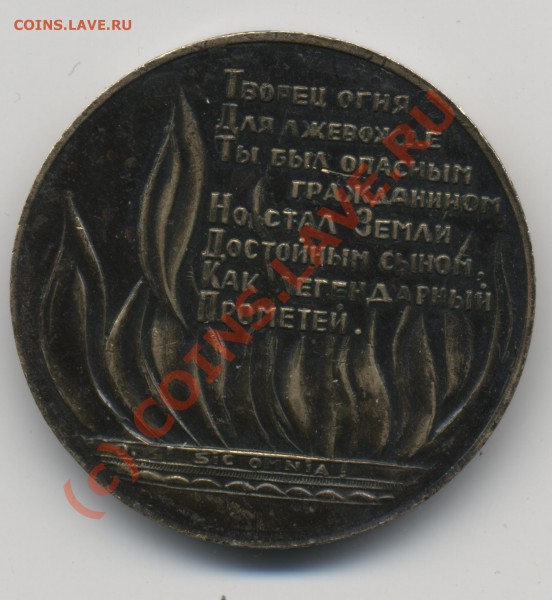 медаль посвящённая Сахарову - Сахаров 001