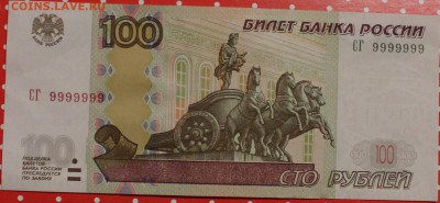 100 рублей!СГ9999999"ПРЕСС" - IMG_5182