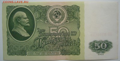 50 рублей 1961 года - P1220425.JPG