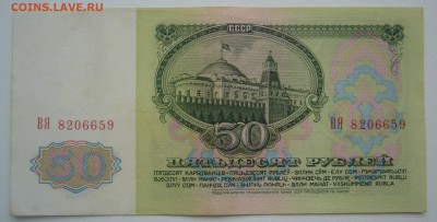 50 рублей 1961 года - P1220428.JPG