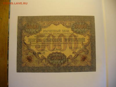 5000 рублей 1919 , в.з. - звезды, унц - P1180161.JPG