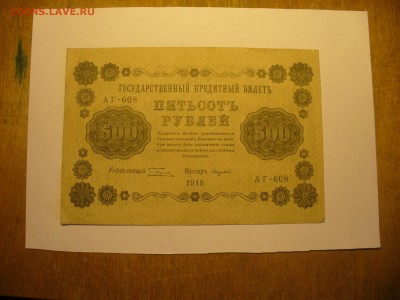500 рублей 1918 Лавровский - редкий касир - P1180168.JPG