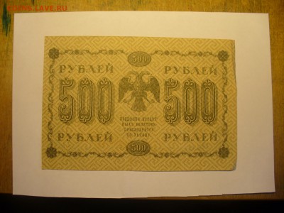 500 рублей 1918 Лавровский - редкий касир - P1180169.JPG