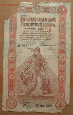 10 рублей 1898 г. Плеске - Соболь. Ветхая. - SDC15603.JPG