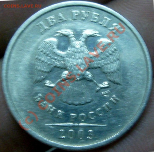 2 рубля 2003г (СПМД) - P1020834.JPG