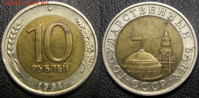 10 рублей 1991 ЛМД раздвоенная ость или нет. - 10 руб 1991 лмд - БИМ - 01