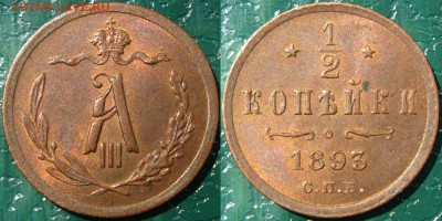 Коллекционные монеты форумчан (медные монеты) - 1.2 копейки 1893