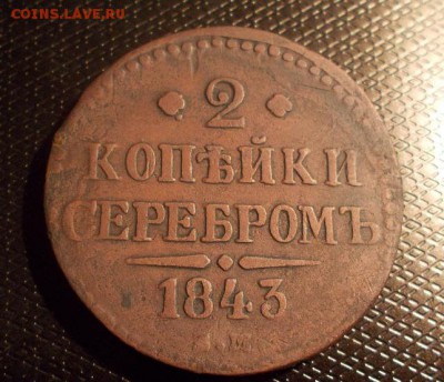 2 копейки 1843 двор? - DSCN0042.JPG