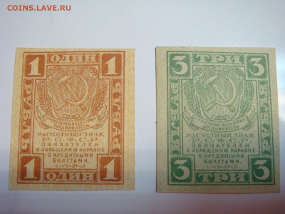 Расчётные знаки 1 и 3 рубля РСФСР - DSC09836.JPG