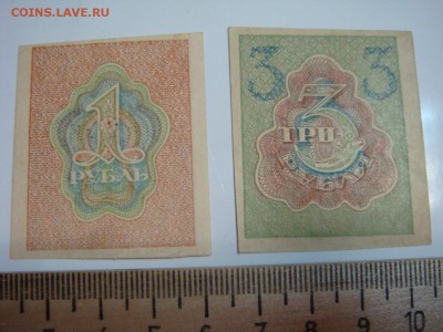 Расчётные знаки 1 и 3 рубля РСФСР - DSC09835.JPG