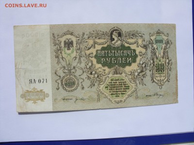 5000 рублей 1919 и 100 рублей 1947 - 5000 рублей 1919 - 1.JPG