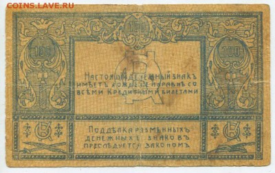 100 рублей, 1920, Сочи, комитет освобождения Черноморского п - lot-60340-2