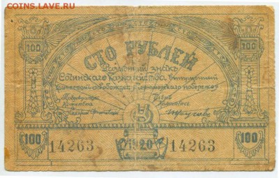 100 рублей, 1920, Сочи, комитет освобождения Черноморского п - lot-60340-1