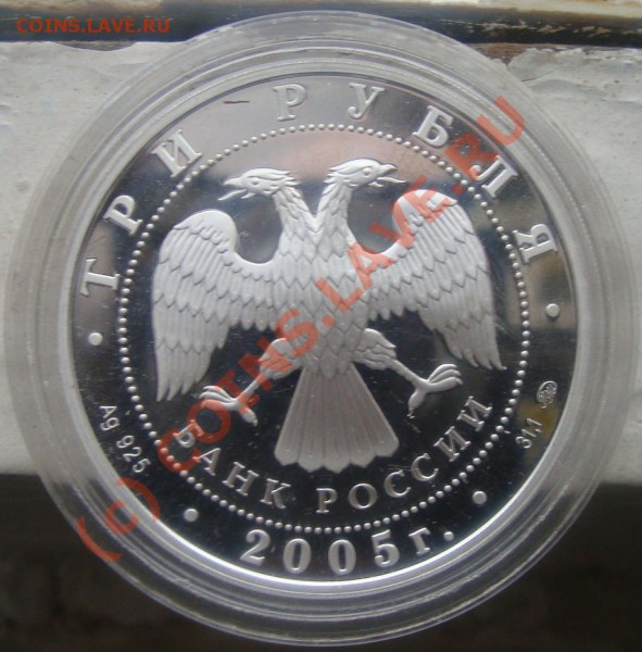 3 руб 2005г серебро свято-никольский собор - 8