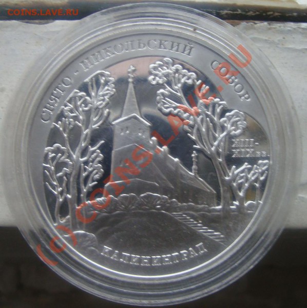 3 руб 2005г серебро свято-никольский собор - 7