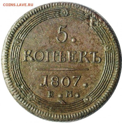 5 копеек, 1807, Кольцевик, до 02.08.14 - lot-186830-1