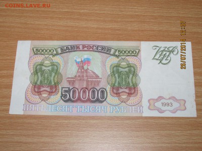 оцените господа 100000р. 1995г. и 50000р. 1993г. - IMG_2292.JPG