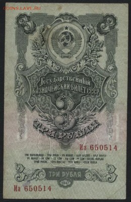 3 рубля 1947 года . до 22-00 мск 03.08.14 г. - 3р 1947 аверс