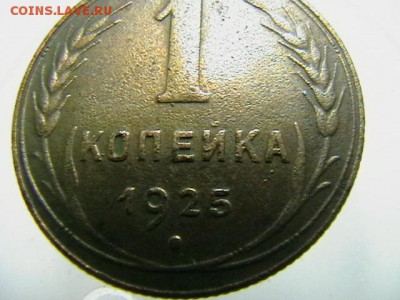 1 копейка 1925 года. Определение подлинности. - IMGA0135.JPG