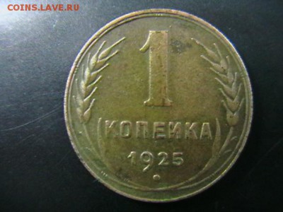 1 копейка 1925 года. Определение подлинности. - IMGA0142.JPG