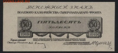 50 копеек 1919 года ,Генерал Юденич.до 22-00 мск 03.08.14 г. - 50к Юденич 1919 аверс