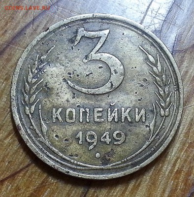 3 коп. 1949 год - 20140730_225610