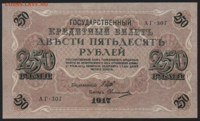 250 рублей 1917 года. Свастика .до 22-00 мск 03.08.14 г. - 250р 1917 аверс