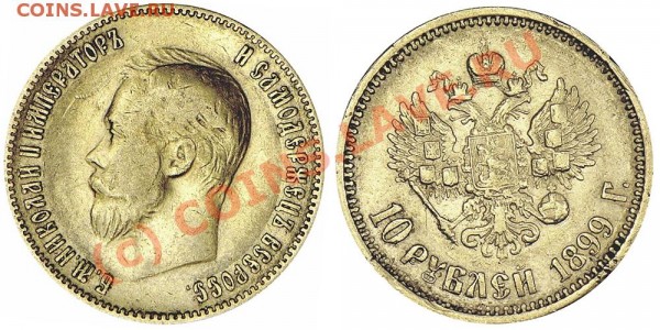 10 рублей 1899 АГ - оцените монетку! - 1899
