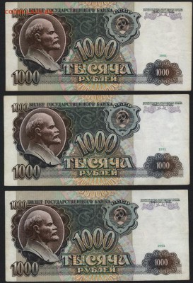 1000 рублей 1991 г. 3шт. .до 22-00 мск 03.08.14 г. - 1000р 1991 3шт реверс